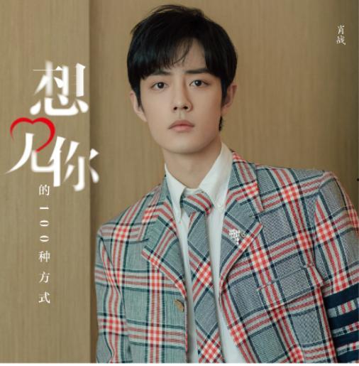 肖战最新爆料心理分析图,探寻明星内心世界